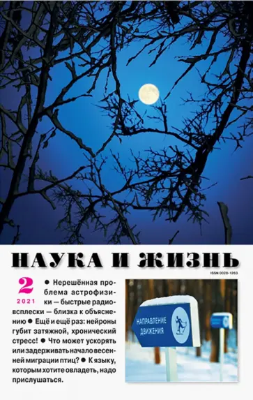 Журнал "Наука и жизнь" № 2. 2021 обложка книги