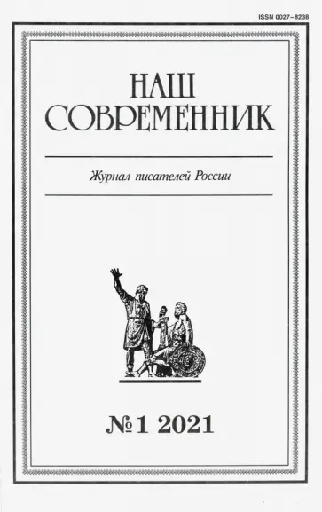 Наш современник.2021. № 1 обложка книги