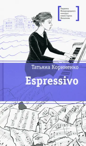 Татьяна Корниенко - Espressivo Татьяна Корниенко - Espressivo обложка книги