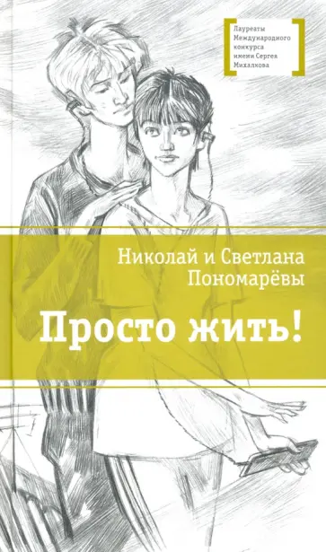 Пономарева, Пономарев - Просто жить! Пономарева, Пономарев - Просто жить! обложка книги