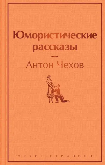 Антон Чехов - Юмористические рассказы обложка книги