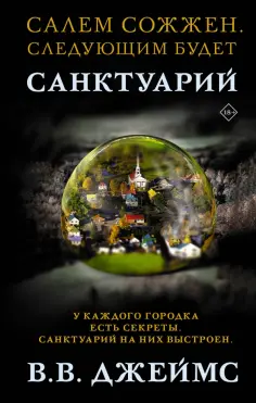 В. Джеймс - Санктуарий обложка книги