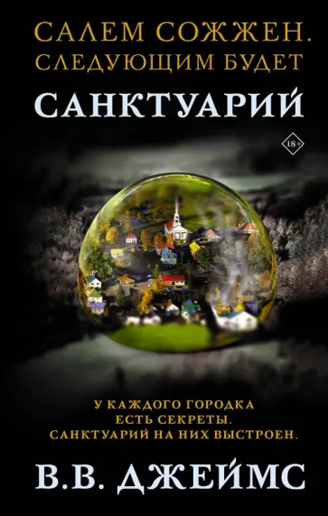 В. Джеймс - Санктуарий обложка книги