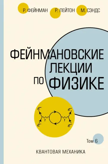 Фейнман, Лейтон - Фейнмановские лекции по физике.Том VI (8 – 9) обложка книги
