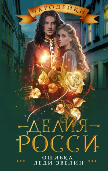 Делия Росси - Ошибка леди Эвелин Делия Росси - Ошибка леди Эвелин обложка книги