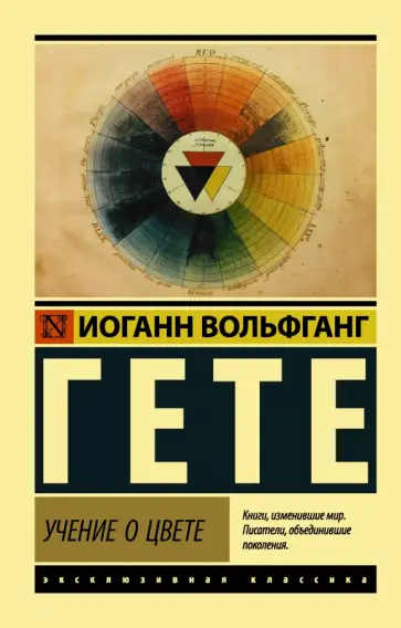 Иоганн Гете - Учение о цвете обложка книги
