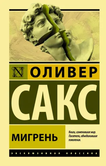 Оливер Сакс - Мигрень Оливер Сакс - Мигрень обложка книги