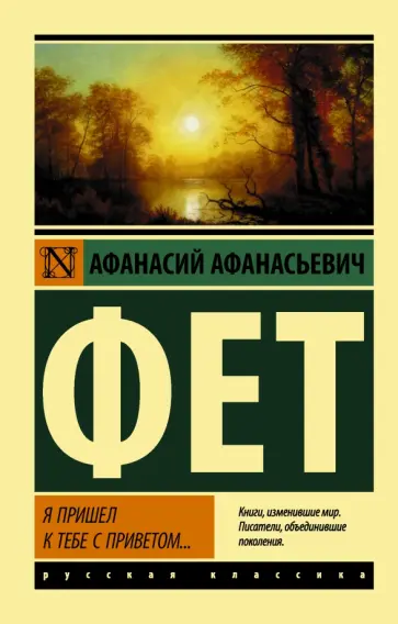 Афанасий Фет - Я пришел к тебе с приветом... Афанасий Фет - Я пришел к тебе с приветом... обложка книги