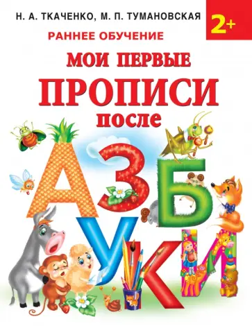 Ткаченко, Тумановская - Мои первые прописи после азбуки Ткаченко, Тумановская - Мои первые прописи после азбуки обложка книги