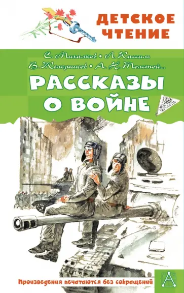 Железников, Кассиль - Рассказы о войне Железников, Кассиль - Рассказы о войне обложка книги