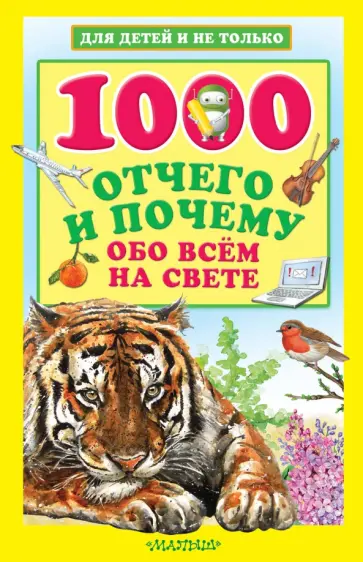 Андрей Кузечкин - 1000 отчего и почему обо всем на свете Андрей Кузечкин - 1000 отчего и почему обо всем на свете обложка книги