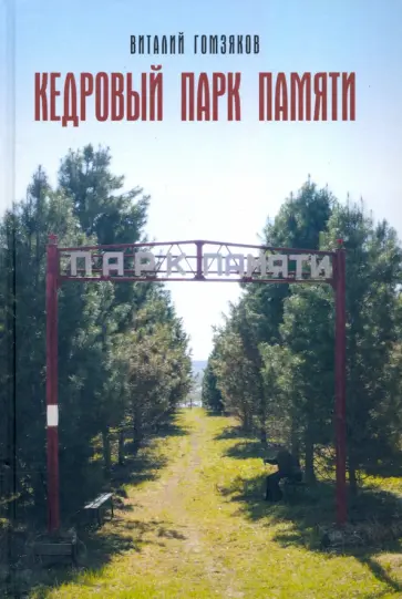 Виталий Гомзяков - Кедровый Парк Памяти обложка книги
