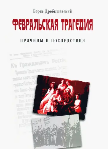 Борис Дробышевский - Февральская трагедия (от Февраля до развала СССР) обложка книги