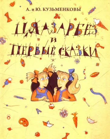 Кузьменкова, Кузьменков - Цяазарбез и первые сказки обложка книги