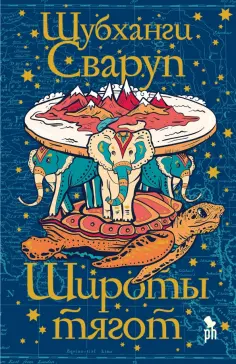 Шубханги Сваруп - Широты тягот обложка книги