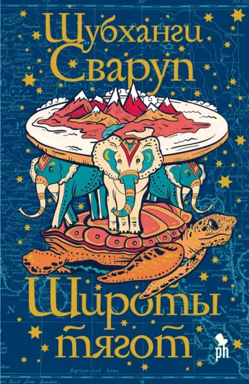 Шубханги Сваруп - Широты тягот обложка книги