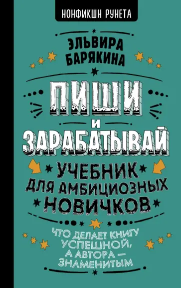 Эльвира Барякина - Пиши и зарабатывай. Что делает книгу успешной, а автора — знаменитым. Учебник для амбициозных обложка книги