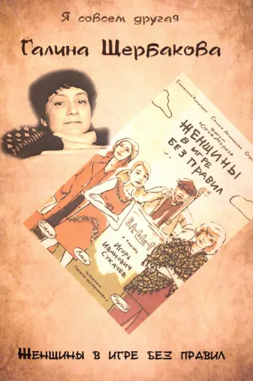 Галина Щербакова - Женщины в игре без правил обложка книги