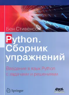 Бен Стивенсон - Python. Сборник упражнений обложка книги