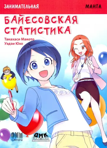 Такахаси Макото - Занимательная байесовская статистика. Манга обложка книги