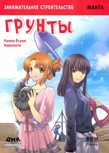 Ёсуке Каноу - Занимательное строительство. Грунты. Манга обложка книги