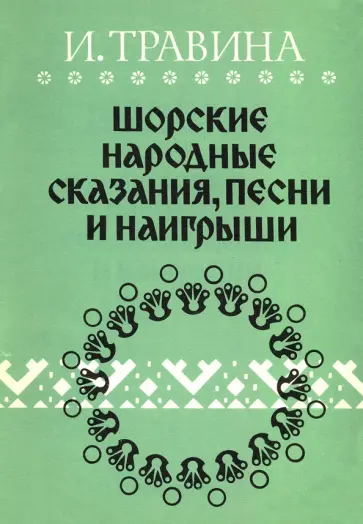 Ирина Травина - Шорские народные сказания, песни и наигрыши обложка книги