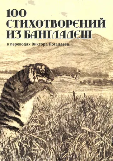Рахман, Аль-Азад - 100 стихотворений из Бангладеш Рахман, Аль-Азад - 100 стихотворений из Бангладеш обложка книги