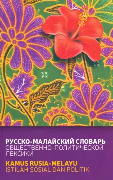 Погадаев, Кукушкина - Русско-малайский словарь общественно-политической лексики обложка книги