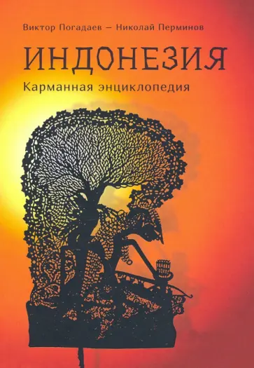 Индонезия. Карманная энциклопедия Индонезия. Карманная энциклопедия обложка книги