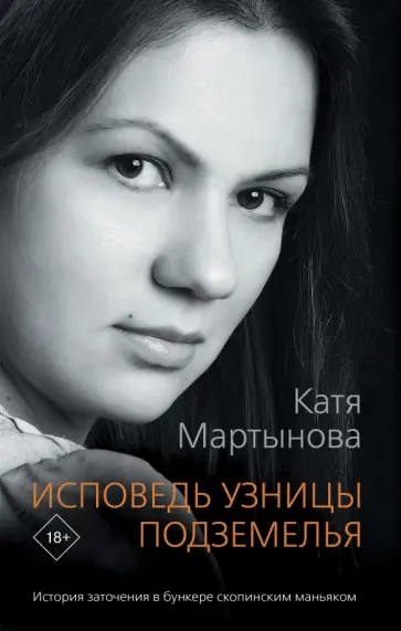Катя Мартынова - Исповедь узницы подземелья Катя Мартынова - Исповедь узницы подземелья обложка книги