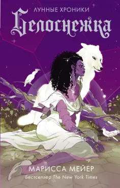 Марисса Мейер - Белоснежка Марисса Мейер - Белоснежка обложка книги