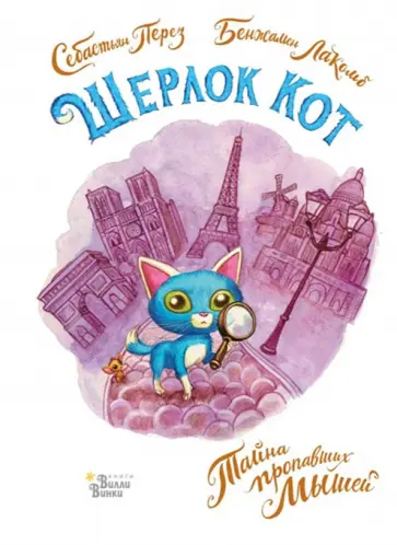Себастьян Перез - Шерлок Кот. Тайна пропавших мышей Себастьян Перез - Шерлок Кот. Тайна пропавших мышей обложка книги