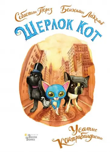 Себастьян Перез - Шерлок Кот. Усатые контрабандисты Себастьян Перез - Шерлок Кот. Усатые контрабандисты обложка книги