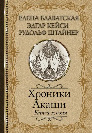 Блаватская, Штайнер - Хроники Акаши. Книга жизни Блаватская, Штайнер - Хроники Акаши. Книга жизни обложка книги