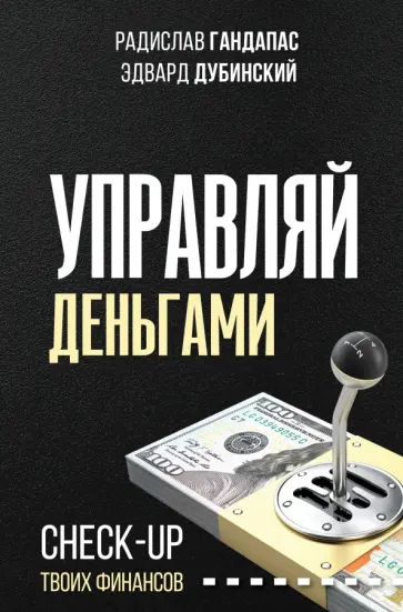 Гандапас, Дубинский - Управляй деньгами. Check-up твоих финансов Гандапас, Дубинский - Управляй деньгами. Check-up твоих финансов обложка книги