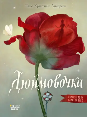 Ханс Андерсен - Дюймовочка Ханс Андерсен - Дюймовочка обложка книги