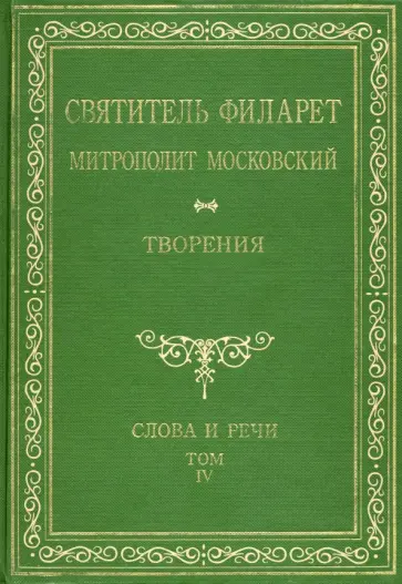 Святитель Филарет (Дроздов) Митрополит Московский - Святитель Филарет Митрополит Московский. Том 4. Слова и речи. 1836-1848 гг. Святитель Филарет (Дроздов) Митрополит Московский - Святитель Филарет Митрополит Московский. Том 4. Слова и речи. 1836-1848 гг. обложка книги