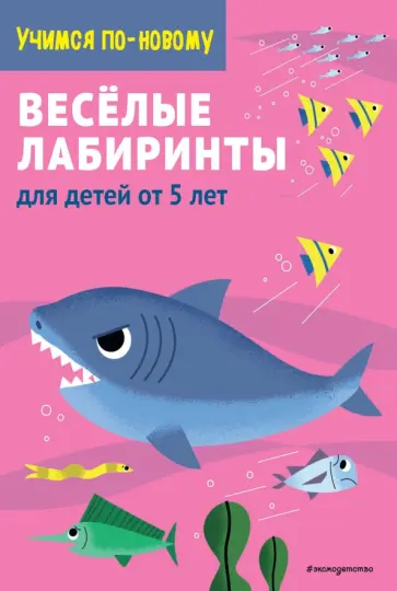 Веселые лабиринты. Для детей от 5 лет обложка книги