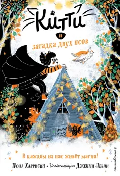 Пола Харрисон - Китти и загадка двух псов обложка книги