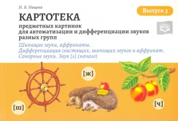 Наталия Нищева - Картотека предметных и сюжетных картинок для автоматизации и дифференциации звуков. Выпуск 3 обложка книги