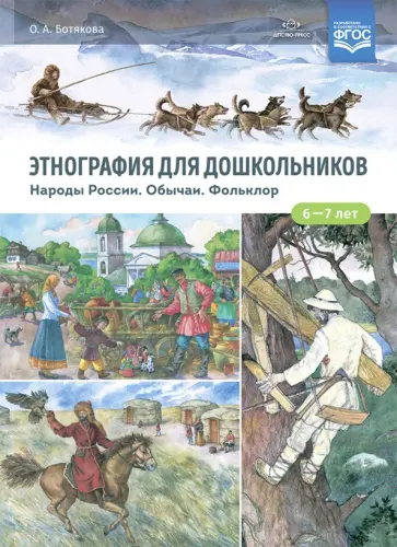 Ольга Ботякова - Этнография для дошкольников. Народы России. Обычаи. Фольклор. Наглядно-методическое пособие Ольга Ботякова - Этнография для дошкольников. Народы России. Обычаи. Фольклор. Наглядно-методическое пособие обложка книги