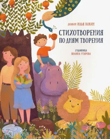 Илья Диакон - Стихотворения по дням творения обложка книги