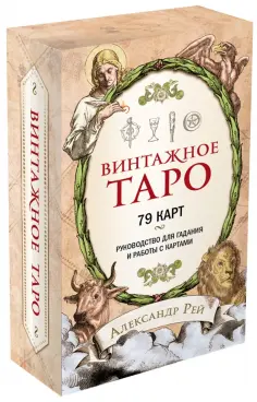 Александр Рей - Винтажное Таро (79 карт и руководство для гадания в коробке) обложка книги