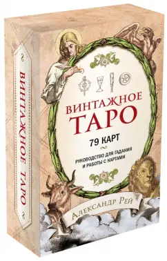 Обложка книги Винтажное Таро (79 карт и руководство для гадания в коробке), Рей Александр Павлович