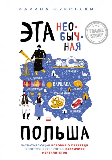 Марина Жуковски - Эта необычная Польша. Захватывающая история о переезде в Восточную Европу и различиях менталитетов обложка книги