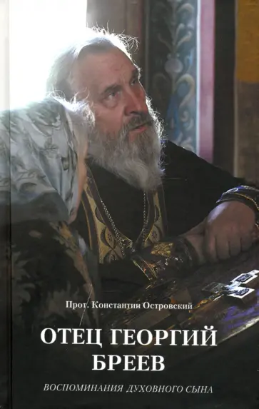 Константин Островский - Отец Георгий Бреев. Воспоминания духовного сына обложка книги