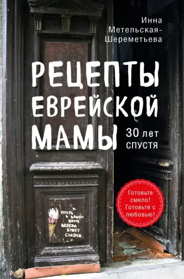 Инна Метельская-Шереметьева - Рецепты еврейской мамы. 30 лет спустя обложка книги