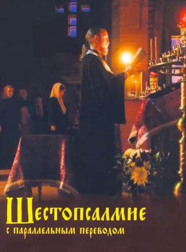 Шестопсалмие с параллельным переводом Шестопсалмие с параллельным переводом обложка книги
