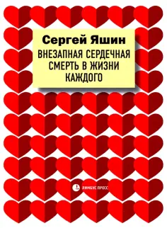 Сергей Яшин - Внезапная сердечная смерть в жизни каждого обложка книги