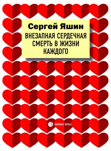 Сергей Яшин - Внезапная сердечная смерть в жизни каждого обложка книги